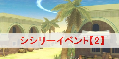 シシリーイベント【2】