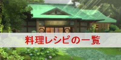 ヴェスペリア リマスター 料理レシピの一覧と入手方法 テイルズ オブ ヴェスペリア リマスター攻略wiki ゲーム乱舞