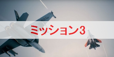 エースコンバット7 ミッション3 両面作戦 の攻略とsランク取得条件 エースコンバット7攻略wiki ゲーム乱舞