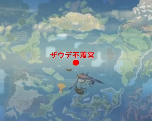 ザウデ不落宮 どこ?