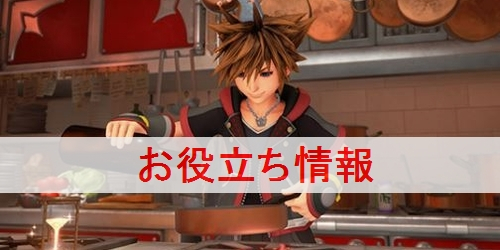 キングダムハーツ3 Kh3 攻略wiki ゲーム乱舞