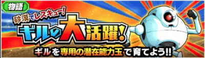 砂漠でレスキュー!ギルの大活躍!