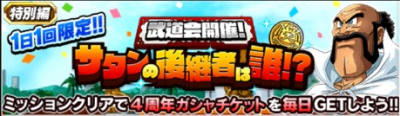 武道会開催!サタンの後継者は誰!?