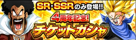 ドッカンバトル 4周年記念チケットガチャ の当たりキャラと入手方法 ドラゴンボールz ドッカンバトル攻略wiki ゲーム乱舞