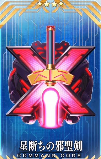 星断ちの邪聖剣