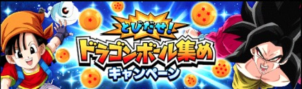 とびだせ！ドラゴンボール集め