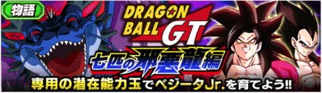 ドッカンバトル Gt 七匹の邪悪龍編 の攻略と報酬 物語イベント ドラゴンボールz ドッカンバトル攻略wiki ゲーム乱舞