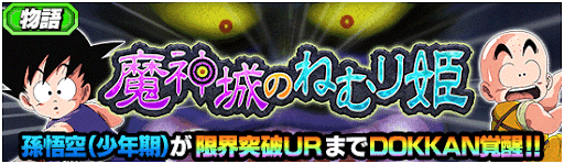 魔神城の眠り姫