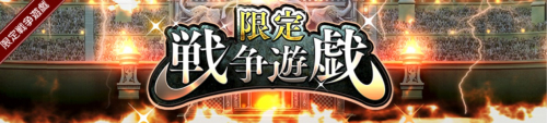 限定戦争遊戯