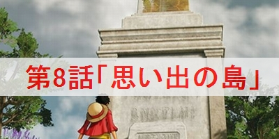 第8話 思い出の島