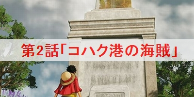 第2話「コハク港の海賊」