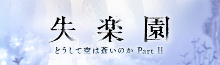 グラブル 失楽園 どうして空は蒼いのか2 の攻略と報酬まとめ サイドストーリー グランブルーファンタジー グラブル 攻略wiki ゲーム乱舞