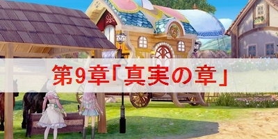 第9章「真実の章」