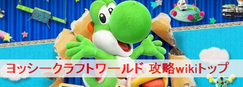 ヨッシークラフトワールド 攻略wikiトップページ