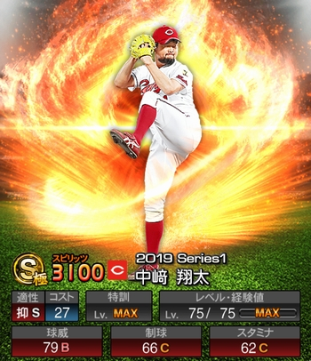 中崎 翔太(S/2019シリーズ1) 評価