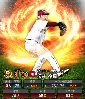 プロスピa 松井 祐樹 S 19シリーズ1 の評価とステータス プロスピa プロ野球スピリッツa 攻略wiki ゲーム乱舞