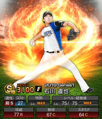 石川 直也(S/2019シリーズ1) 評価