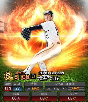 増井 浩俊(S/2019シリーズ1) 評価