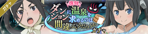 ダンメモ ダンジョンに温泉を求めるのは間違っているだろうか ガチャはどちらを引くべき 当たりと評価 ダンメモ ダンまちメモリアフレーゼ 攻略wiki ゲーム乱舞