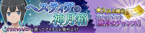 ヘスティアの神月箱