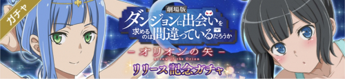 オリオンの矢リリース記念ガチャ