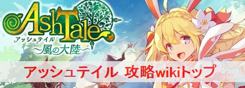 アッシュテイル プリーストの評価とスキル振り アッシュテイル Ash Tale 攻略wiki ゲーム乱舞