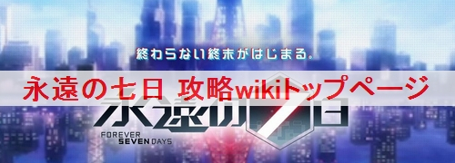 永遠の七日 声優 Cv と担当キャラ一覧 永遠の七日攻略wiki ゲーム乱舞