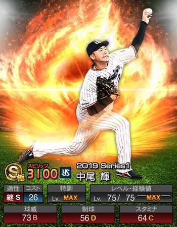 中尾 輝(S/2019シリーズ1) 評価