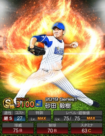 砂田 毅樹(S/2019シリーズ1) 評価