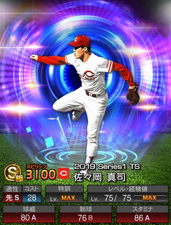佐々岡 真司(S/2019TSタイムスリップ) 評価