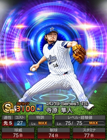 寺原 隼人(S/2019TSタイムスリップ) 評価