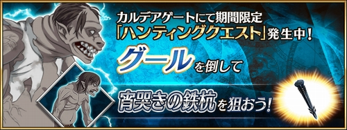 Fgo グールハント の効率周回とドロップ素材 第5弾 19年5月 Fate Grand Order Fgo 攻略wiki ゲーム乱舞