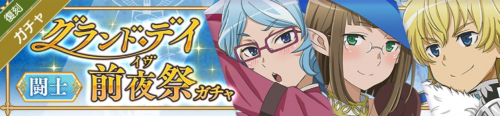 グランドデイイヴガチャ【闘士】