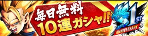 毎日無料10連ガチャ