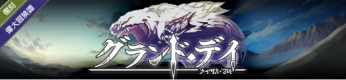 グランド・デイ