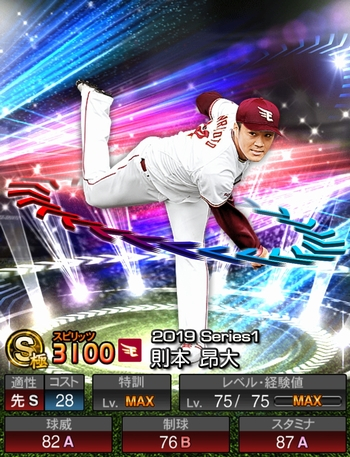 則本 昂大(S/2019エキサイティング) 評価