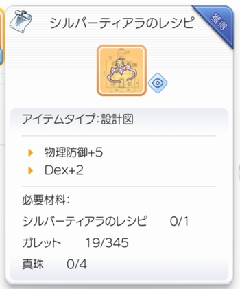 シルバーティアラのレシピ