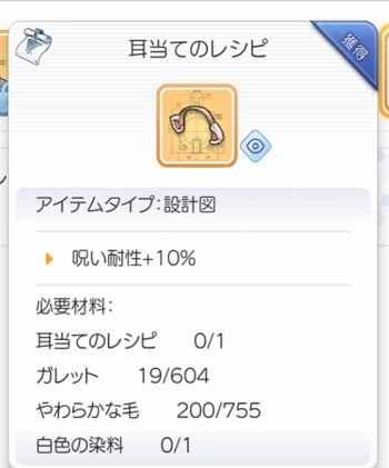 耳当てのレシピ
