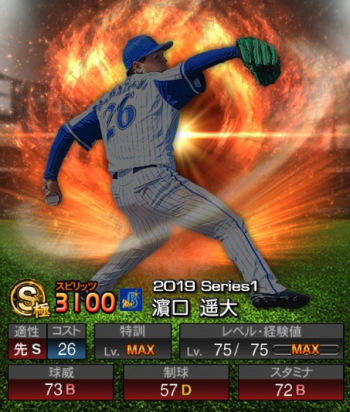 濱口 遥大(S/2019シリーズ1) 評価