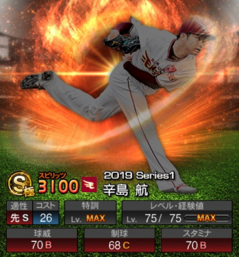 辛島 航(S/2019シリーズ1) 評価