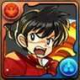 火らんま