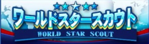 ワールドスタースカウト