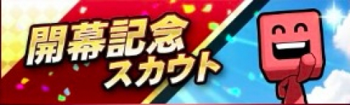 開幕記念スカウト
