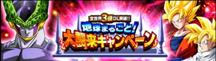 ドッカンバトル 3億ダウンロード記念キャンペーン情報まとめ ドラゴンボールz ドッカンバトル攻略wiki ゲーム乱舞