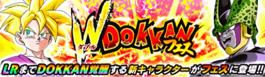 Wドッカンフェス