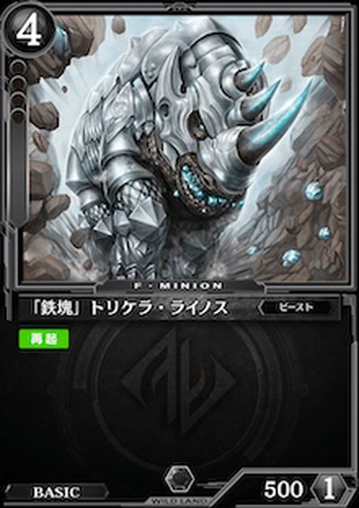 「鉄塊」トリケラ・ライノス