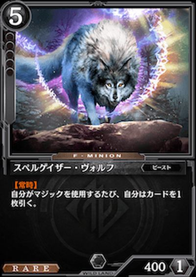 スペルゲイザー・ヴォルフ