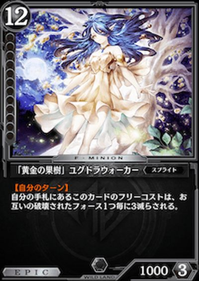 「黄金の果樹」ユグドラウォーカー