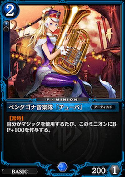 ペンタゴナ音楽隊「チューバ」