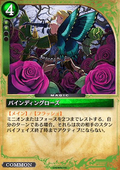 バインディングローズ